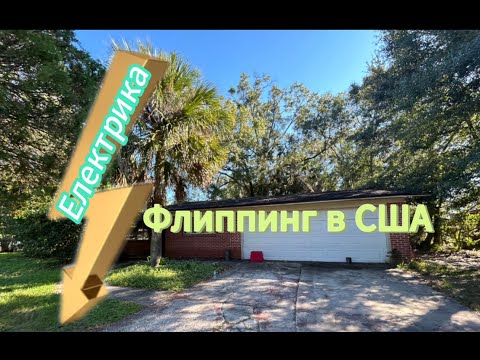 Видео: Замена проводки в доме под Флиппинг .Переборка щитка. Електрика в США