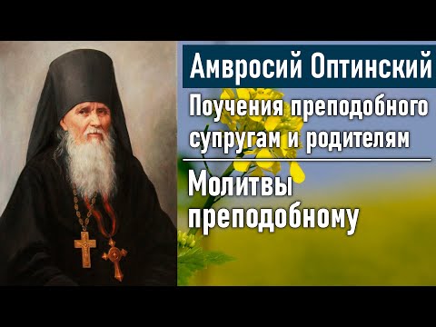 Видео: Молитвы преподобному Амвросию Оптинскому / Поучения преподобного Амвросия Оптинского