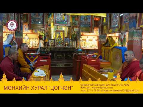 Видео: мөнхийн хурал ЦОГЧЭН