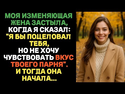Видео: Жена застыла, когда я сказал: «Я бы поцеловал тебя, но не хочу вкус твоего парня». Измена жены.