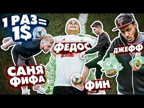 Видео: 1 ПОВТОРЕНИЕ = 1$ / ЗАЩИТА АМКАЛА выполняет футбольные задания за $$$