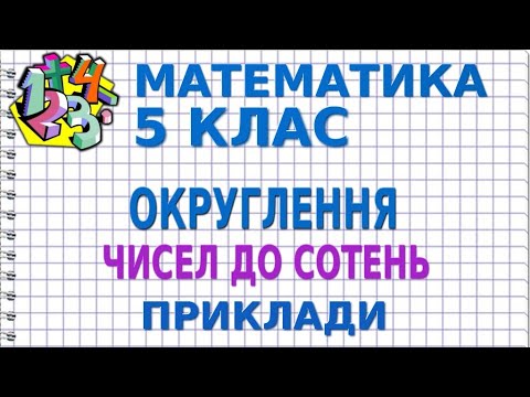 Видео: ОКРУГЛЕННЯ ЧИСЕЛ ДО СОТЕНЬ. Приклади | МАТЕМАТИКА 5 клас