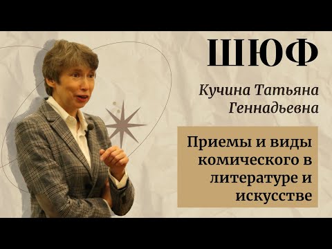 Видео: Приемы и виды комического в литературе и искусстве - Кучина Татьяна Геннадьевна | ШЮФ