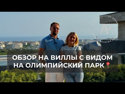 Видео: Обзор на виллы с видом на Олимпийский парк