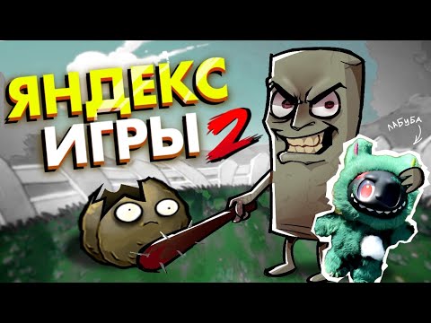 Видео: ПВЗ - ЯНДЕКС ИГРЫ 2 ЧАСТЬ (и это еще хуже..)