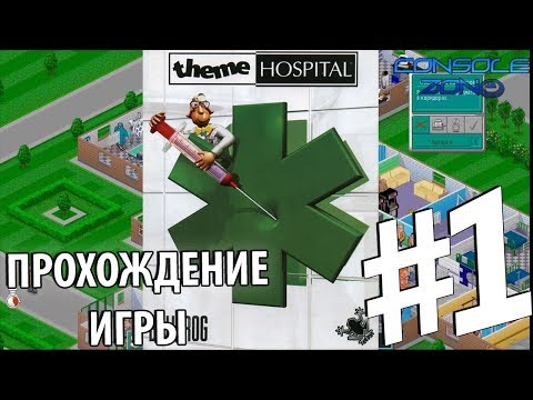 Видео: Theme Hospital - 1 часть прохождения игры