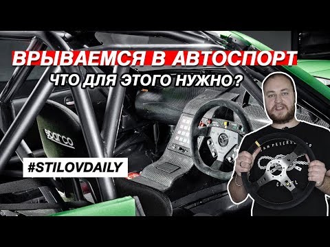 Видео: ВСЕ ЧТО НУЖНО ДЛЯ ГОНОК. РУЛЬ КОВШ РЕМНИ ОМОЛОГАЦИЯ