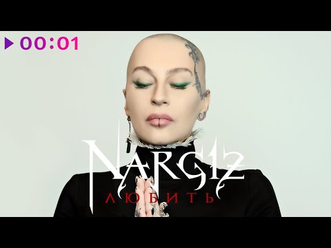 Видео: Наргиз - Любить | Official Audio | 2020