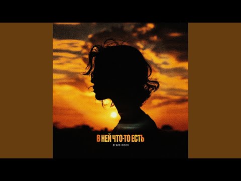 Видео: В ней что-то есть