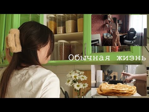 Видео: Обычная жизнь: мотивация на уборку, ремонт
