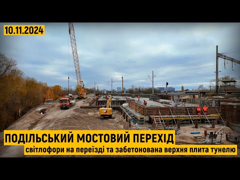 Видео: Подільський мостовий перехід. Світлофори на переїзді та забетонована верхня плита тунелю