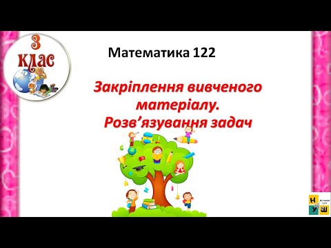 Видео: Математика 122 . Закріплення вивченого матеріалу. Розв’язування задач