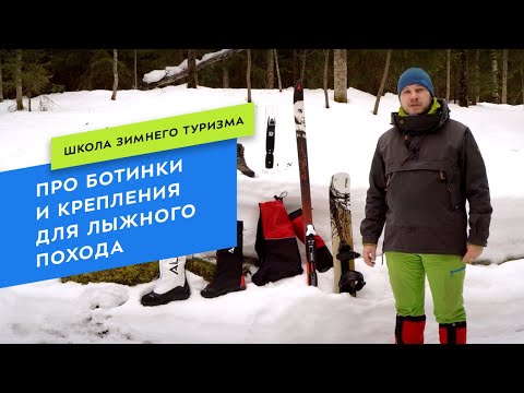 Видео: Как выбрать ботинки и крепления для лыжного похода