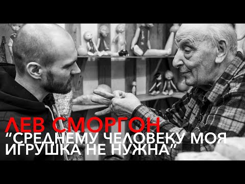 Видео: Лев СМОРГОН: «Среднему человеку моя игрушка не нужна» / исходник / #ленинбург