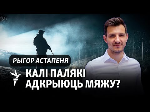 Видео: Вучэньні скончыліся: колькі яшчэ будзе мяжа на замку