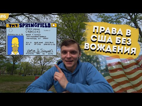 Видео: Как получить американские права без сдачи вождения. Права в Нью-Джерси