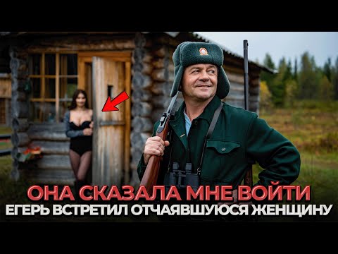 Видео: Егерь Встретил Странную Женщину в Тайге. Она ПРЕДЛОЖИЛА Ему Кое Что ЗАПРЕТНОЕ