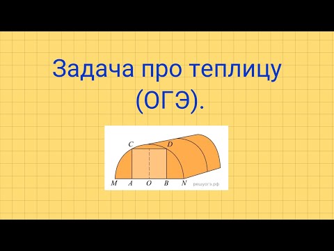 Видео: Задача про теплицу. Задание №1-5 ОГЭ.