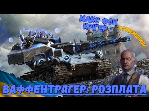 Видео: Макс фон Крігер з'явиться востаннє, " Ваффентрагер: Розплата "