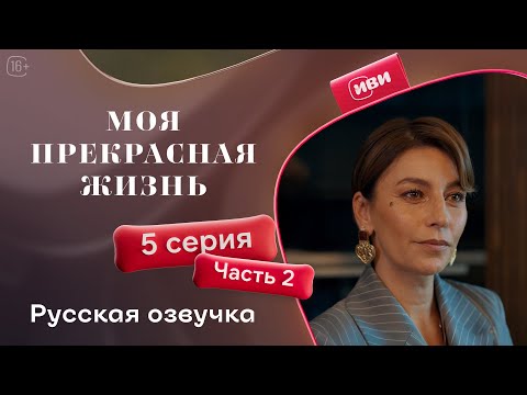 Видео: Моя прекрасная жизнь - 5 серия 2 часть | Русский дубляж 💋