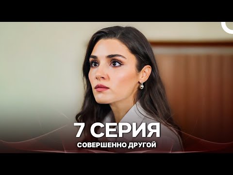 Видео: Совершенно Другой 7. Серия (Русский Дубляж)