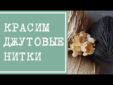 Видео: Как покрасить пряжу. Отбеливаем и красим джут