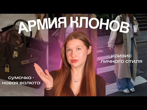 Видео: ВСЕ ОДИНАКОВЫЕ: куда исчез стиль и как сумка стала новой валютой?