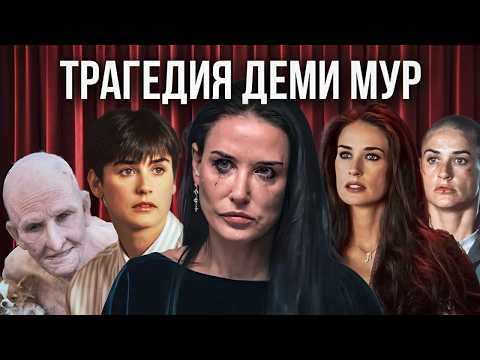 Видео: Деми Мур: главная НЕУДАЧНИЦА ГОЛЛИВУДА?