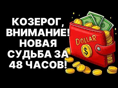 Видео: 🔴🐐Козерог, ЭТО УЖЕ НАЧАЛОСЬ! 😨Твоя жизнь НЕ БУДЕТ ПРЕЖНЕЙ через 48 ЧАСОВ❗