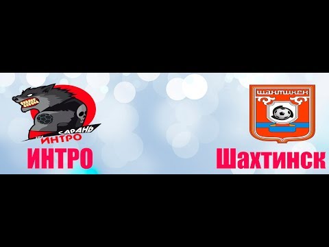 Видео: ИНТРО-Шахтинск