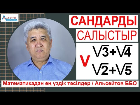 Видео: Сандарды салыстыру sqrt3 plus sqrt4 V sqrt2 plus sqrt5 / Математика / Альсейтов ББО