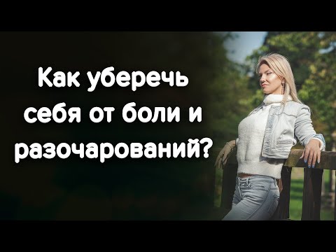 Видео: Как уберечь себя от боли и разочарований? / Наталия Вайксельбаумер