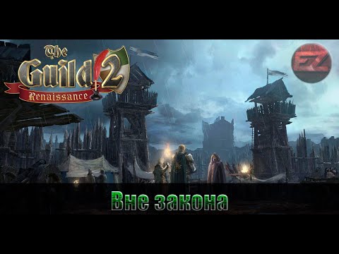 Видео: Вне закона #4 - The Guild 2: Renaissance