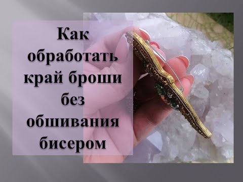 Видео: Как обработать край броши без обшивания бисером