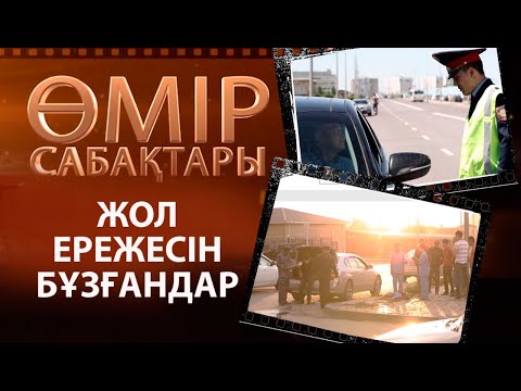 Видео: «Өмір сабақтары». Жол ережесін бұзғандар