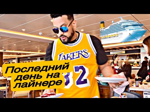 Видео: ЭТО СЛУЧИЛОСЬ В ПОСЛЕДНИЙ ДЕНЬ НАШЕГО ПУТЕШЕСТВИЯ🚢#сша #путешествия #отпуск #подпишись 