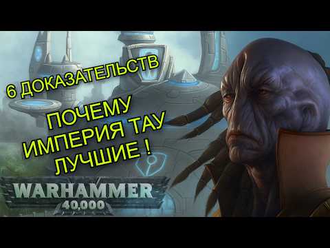 Видео: 6 аргументов, почему ИМПЕРИЯ ТАУ лучшая фракция в Warhammer 40k