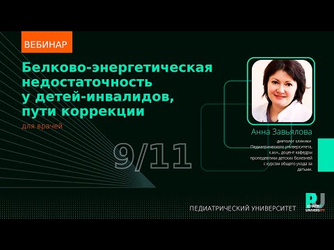 Видео: Вебинар «Белково-энергетическая недостаточность у детей инвалидов, пути коррекции»