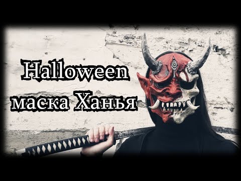 Видео: Как сделать маску Ханья на Halloween