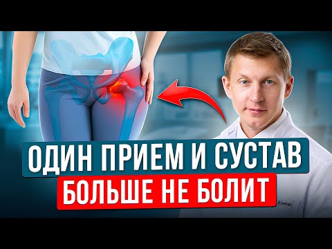 Видео: Сделайте ЭТО если болит тазобедренный сустав.