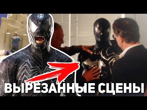 Видео: ЧЕЛОВЕК-ПАУК 3 - ВЫРЕЗАННЫЕ СЦЕНЫ