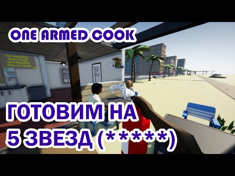 Видео: ТРАВИМ ПОСЕТИТЕЛЕЙ | ONE-ARMED COOK