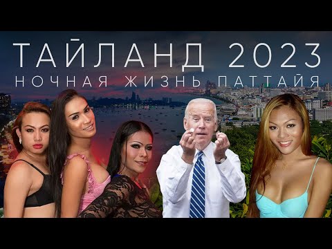 Видео: НОЧНАЯ ЖИЗНЬ В ПАТТАЙЯ 2023 ТАЙЛАНД | Ночные клубы Паттайя