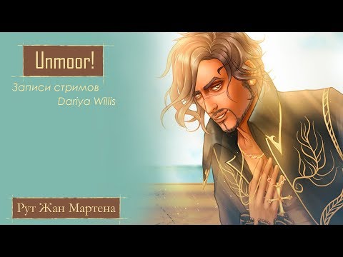 Видео: Unmoor || Рут Жан Мартена - от 14.07.2019