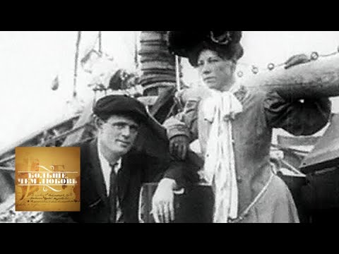 Видео: Джек Лондон и Анна Струнская. Больше, чем любовь
