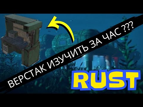 Видео: КАК ЛУТАТЬ ПОДВОДНУЮ ЛАБОРАТОРИЮ В RUST РАСТ #rust #rustgame #gameplay #gaming    #rustgame
