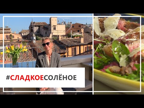 Видео: Рецепт тальяты с салатным миксом и пармезаном от Юлии Высоцкой | #сладкоесолёное №57 (18+)