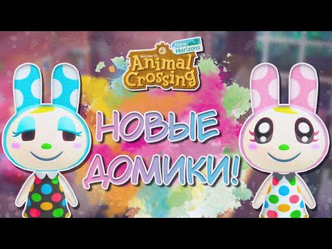 Видео: ПЕРЕДЕЛЫВАЕМ ДОМА СЕСТРИЧКАМ! ANIMAL CROSSING NEW HORIZONS! [YUKI CROSSING]