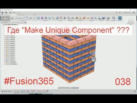 Видео: Аналог Make Unique Component во Fusion 360 - Выпуск #038