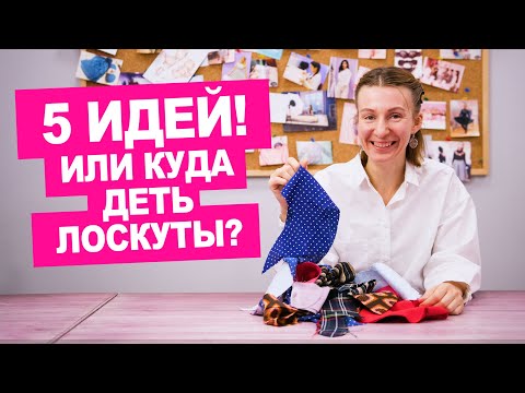 Видео: Что сшить из обрезков ткани? 5 идей утилизации лоскутов. Шьем вместе! || Хочу Шить